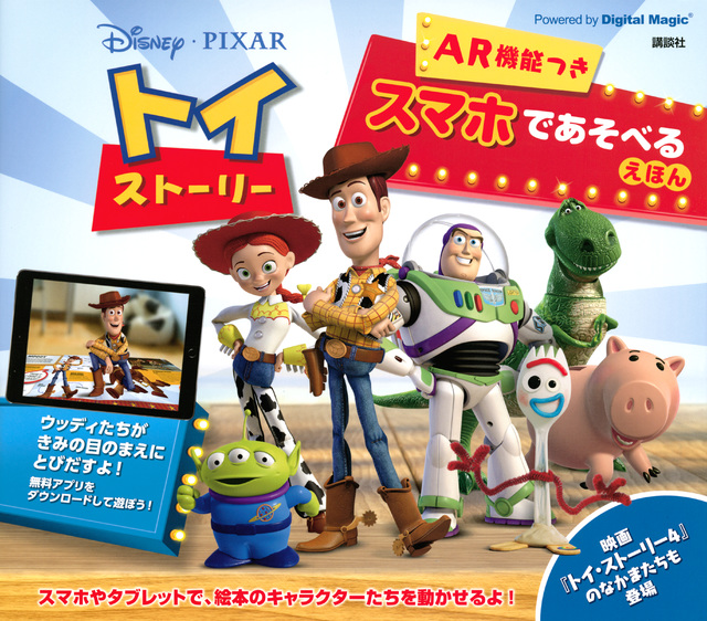Disney/PIXAR トイ・ストーリー AR機能つき スマホであそべるえほん