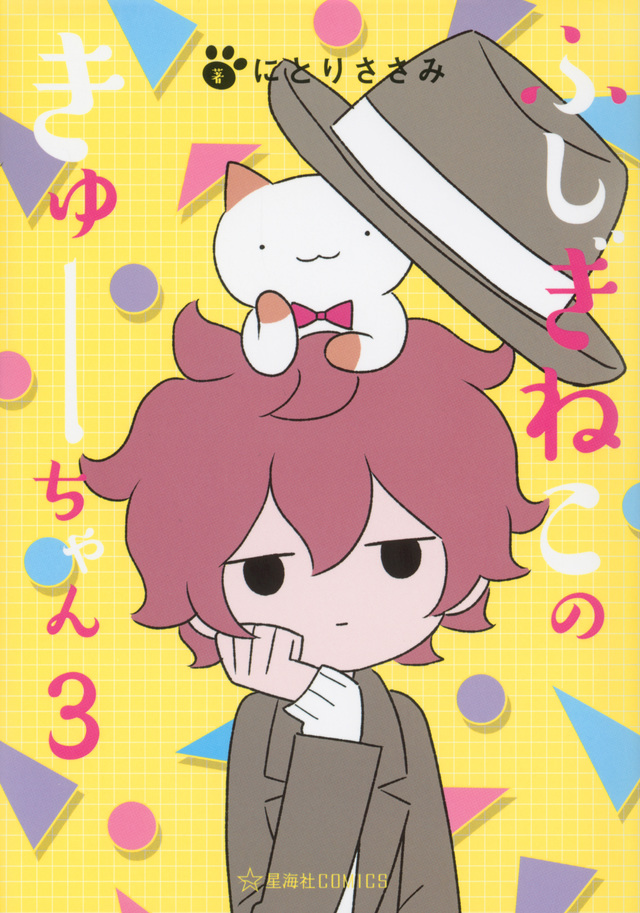 ふしぎねこのきゅーちゃん 3