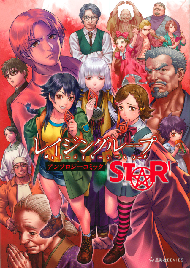 レイジングループ REI-JIN-G-LU-P アンソロジーコミック STAR