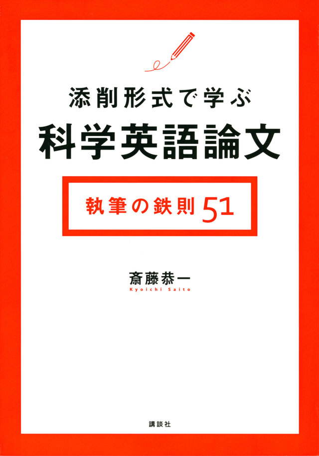 添削形式で学ぶ科学英語論文 執筆の鉄則51