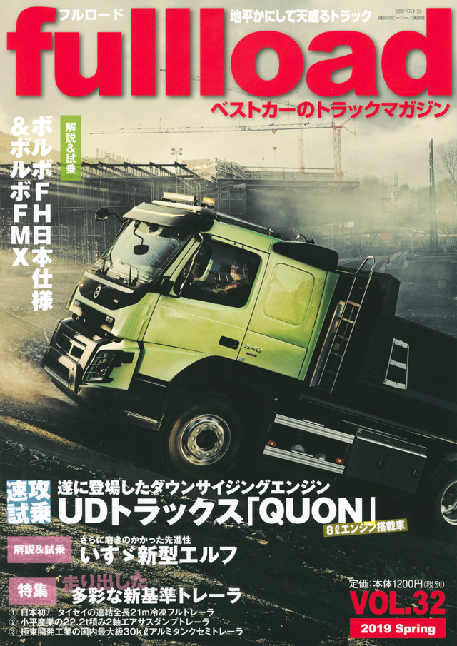 ベストカーのトラックマガジンfullload VOL.32