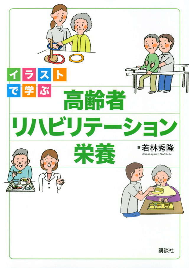 イラストで学ぶ 高齢者リハビリテーション栄養