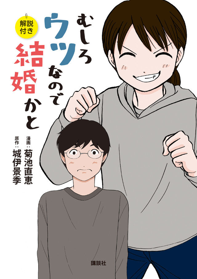むしろウツなので結婚かと 解説付き