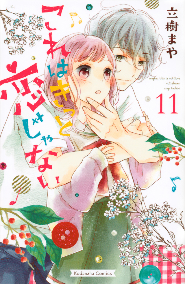 これはきっと恋じゃない(11)
