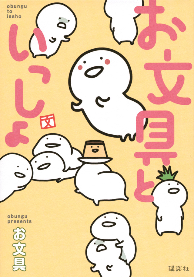 お文具といっしょ