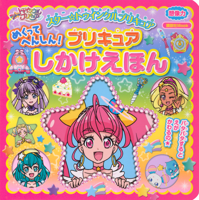 スター☆トゥインクルプリキュア めくって へんしん! プリキュア しかけえほん