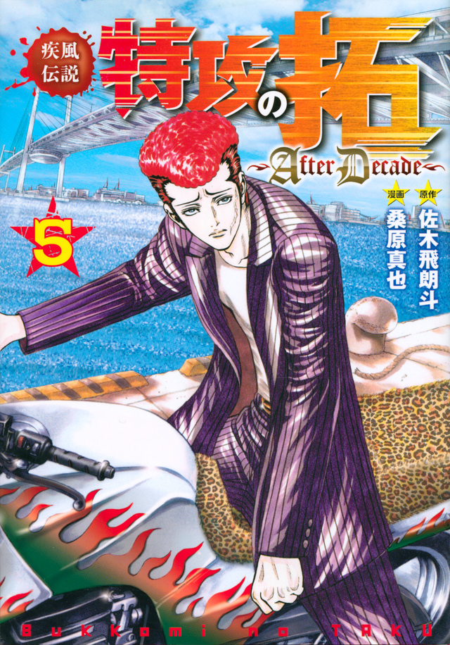 疾風伝説特攻の拓~AfterDecade~(5)