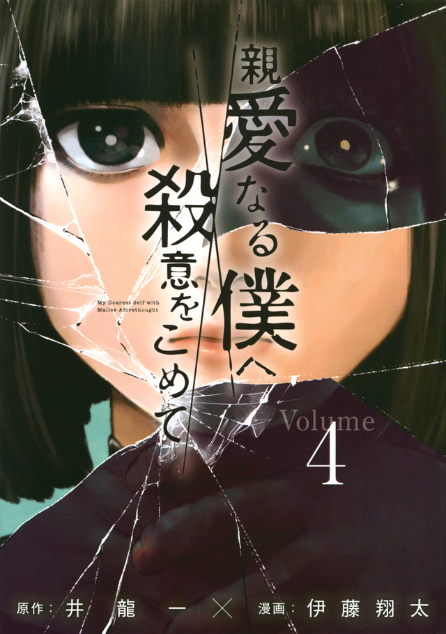 親愛なる僕へ殺意をこめて(4)