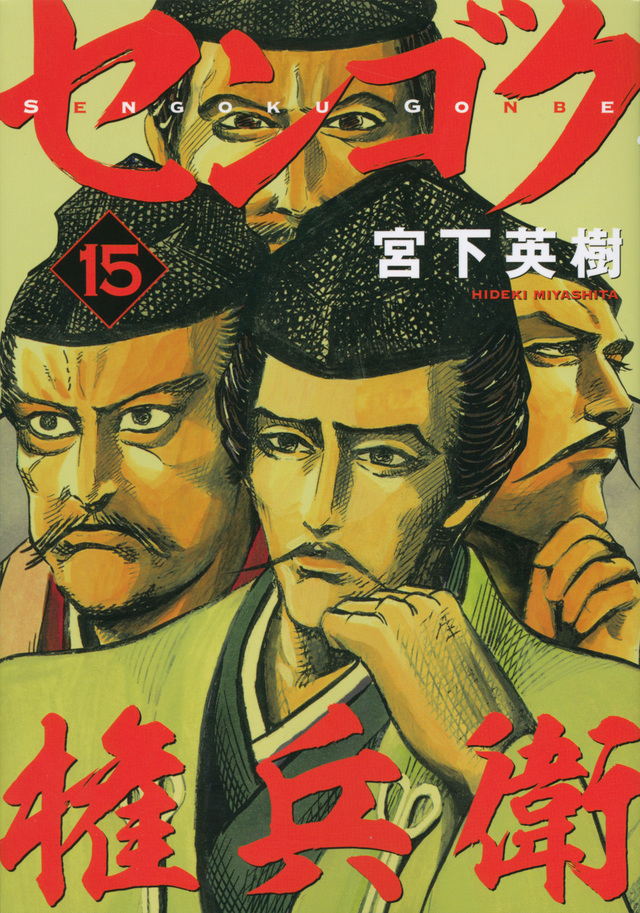 センゴク権兵衛(15)