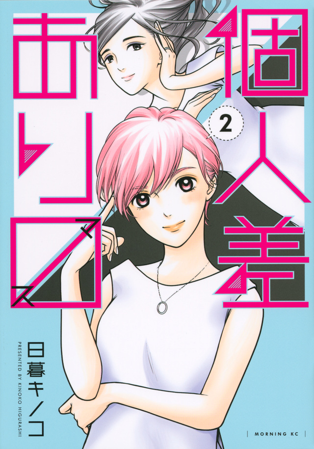 個人差あります(2)