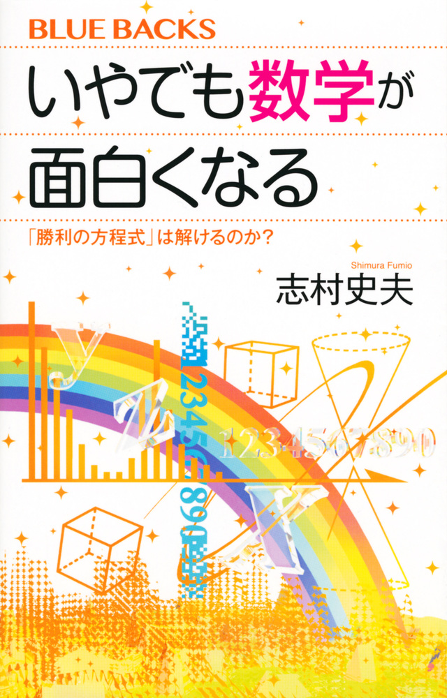 いやでも数学が面白くなる