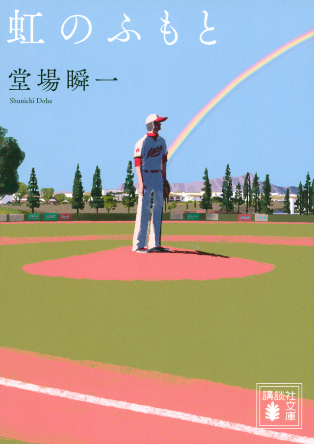 虹のふもと