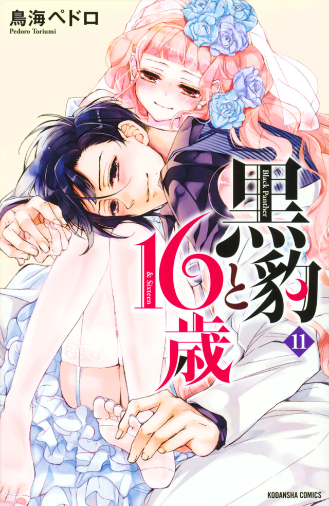 黒豹と16歳(11)