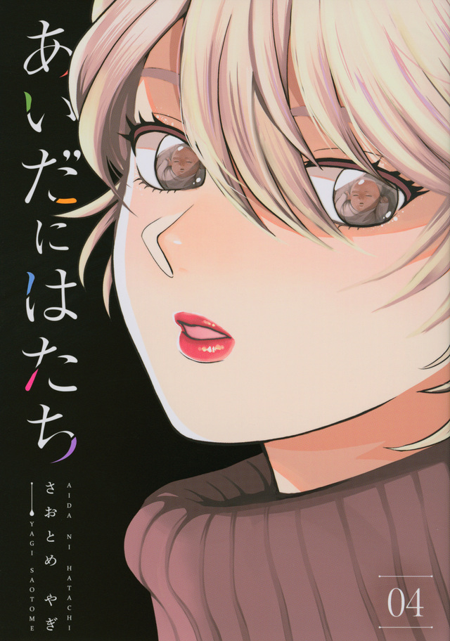 あいだにはたち(4)