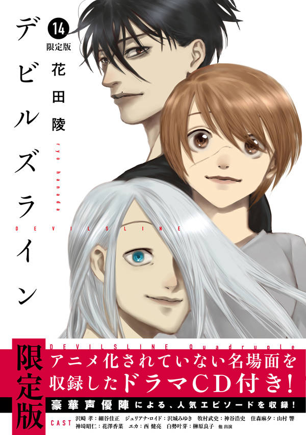 デビルズライン(14)ドラマCD付き限定版