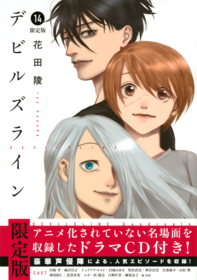 デビルズライン(14)ドラマCD付き限定版