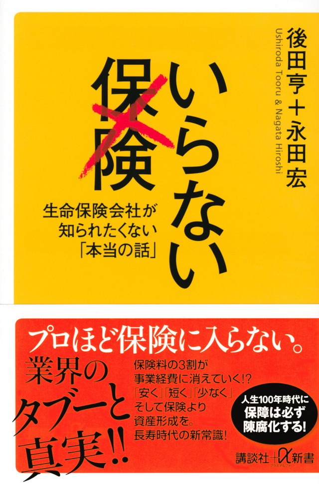 いらない保険 生命保険会社が知られたくない「本当の話」