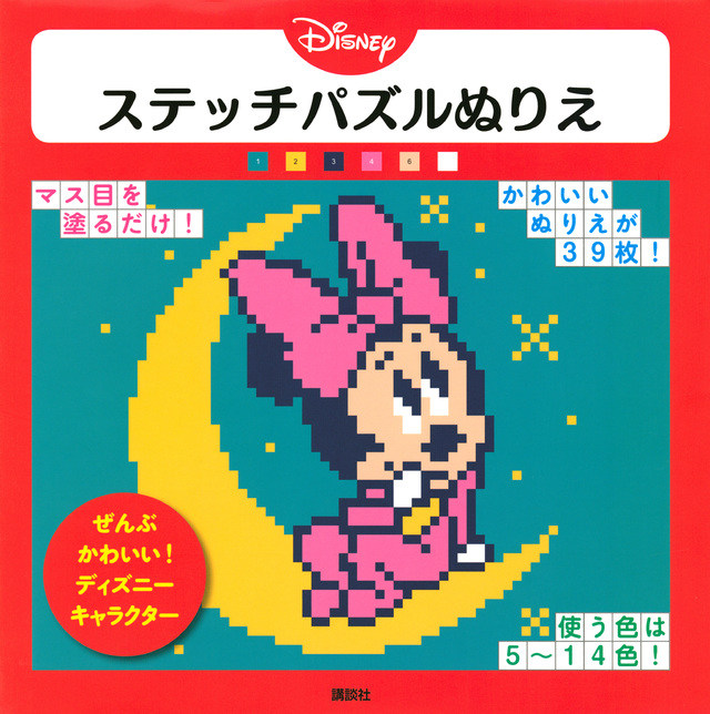 Disney ステッチパズルぬりえ ぜんぶ かわいい! ディズニーキャラクター