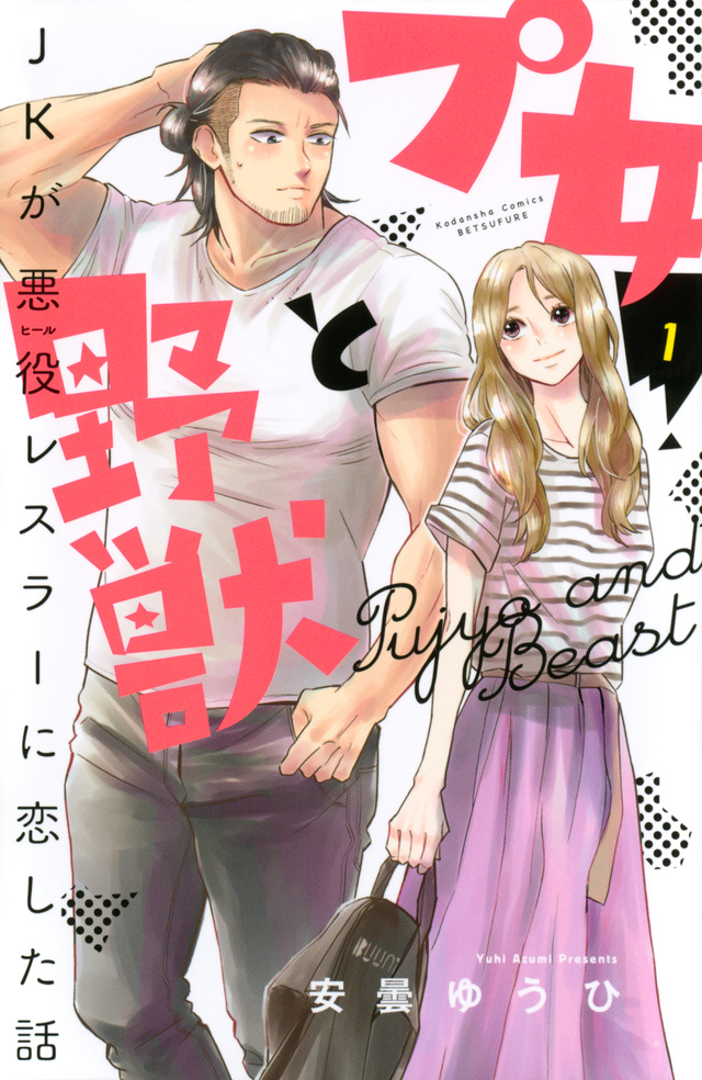 プ女と野獣 JKが悪役レスラーに恋した話(1)