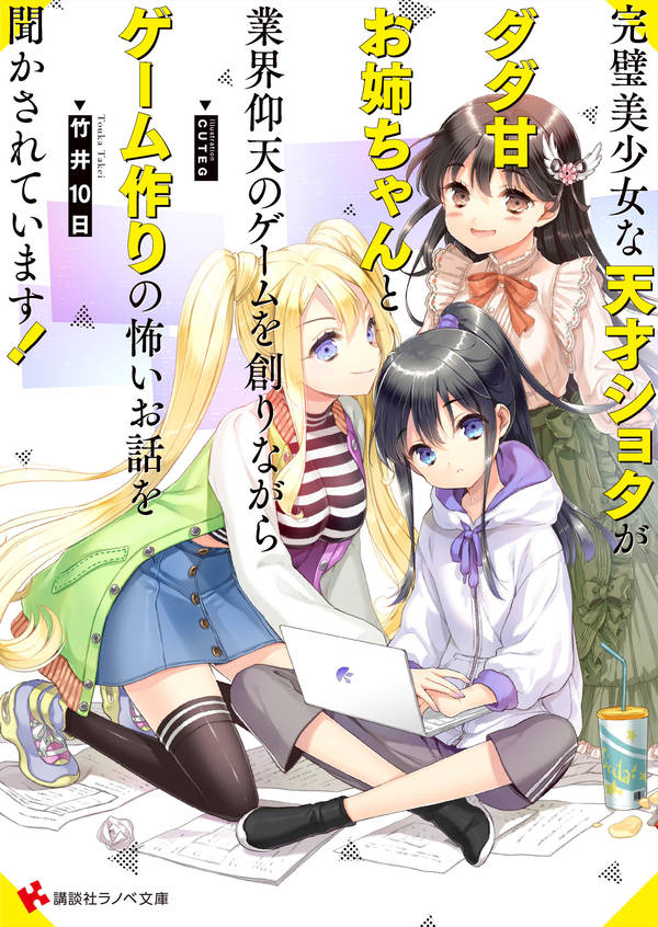 完璧美少女な天才ショタがダダ甘お姉ちゃんと業界仰天のゲームを創りながらゲーム作りの怖いお話を聞かされています!