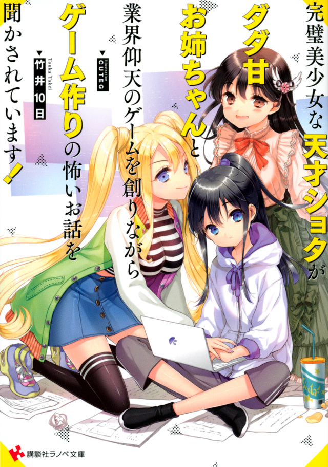 完璧美少女な天才ショタがダダ甘お姉ちゃんと業界仰天のゲームを創りながらゲーム作りの怖いお話を聞かされています!