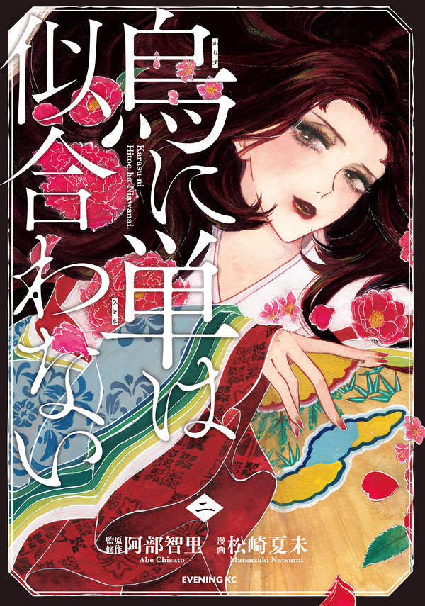 烏に単は似合わない(2)