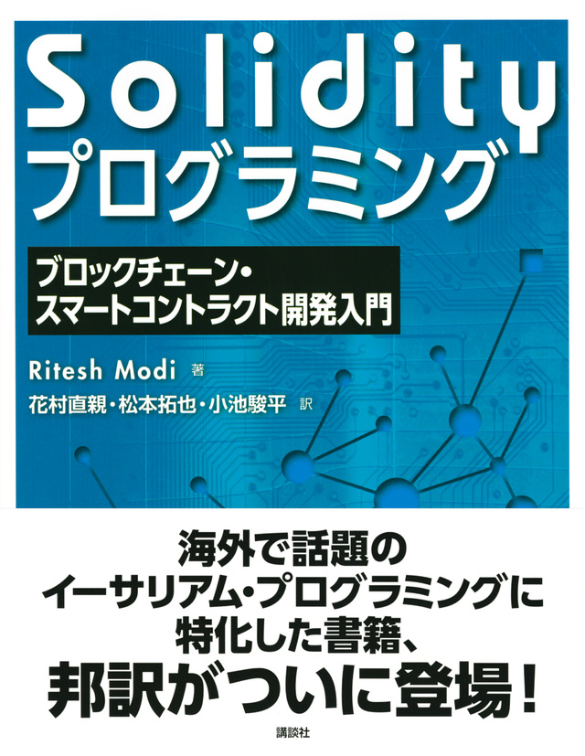 Solidityプログラミング ブロックチェーン・スマートコントラクト開発入門