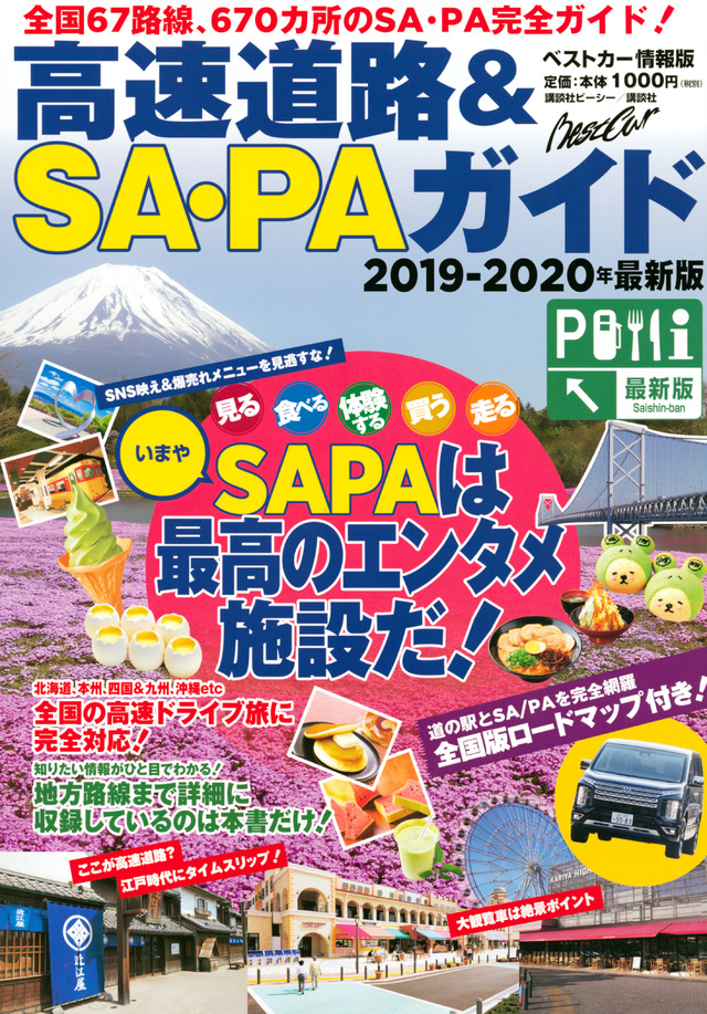 高速道路&SA・PAガイド2019-2020年最新版