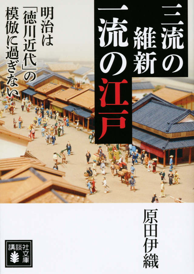 三流の維新 一流の江戸 明治は「徳川近代」の模倣に過ぎない