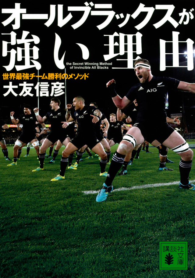 オールブラックスが強い理由 世界最強チーム勝利のメソッド
