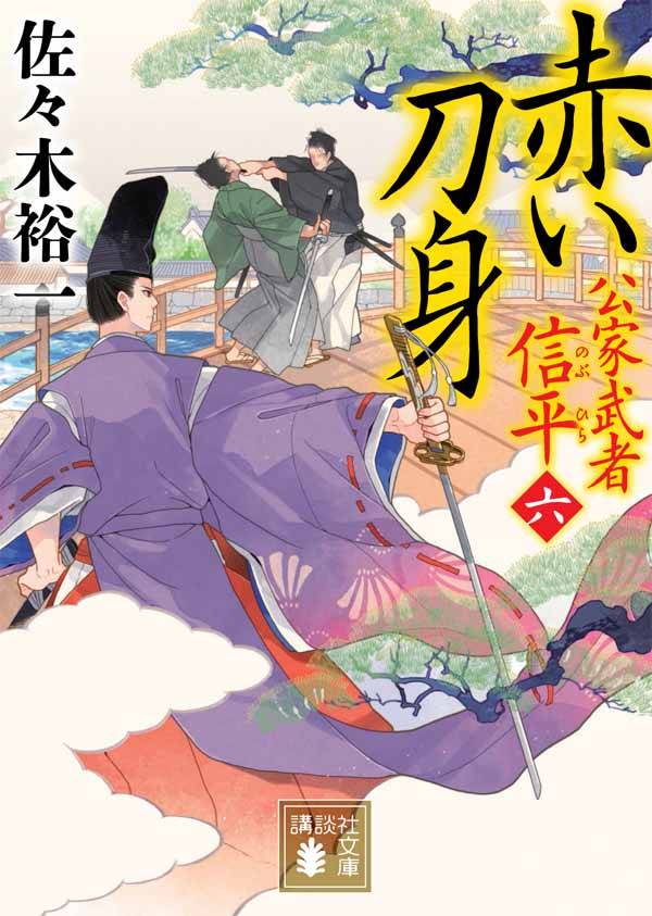 赤い刀身 公家武者 信平(六)