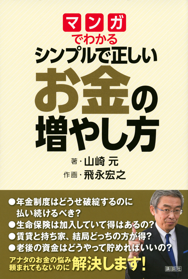 マンガでわかる シンプルで正しいお金の増やし方