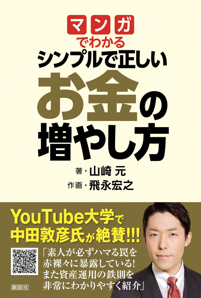マンガでわかる シンプルで正しいお金の増やし方