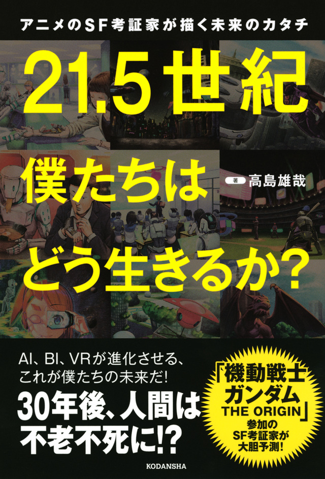 アニメのSF考証家が描く未来のカタチ 21.5世紀 僕たちはどう生きるか?