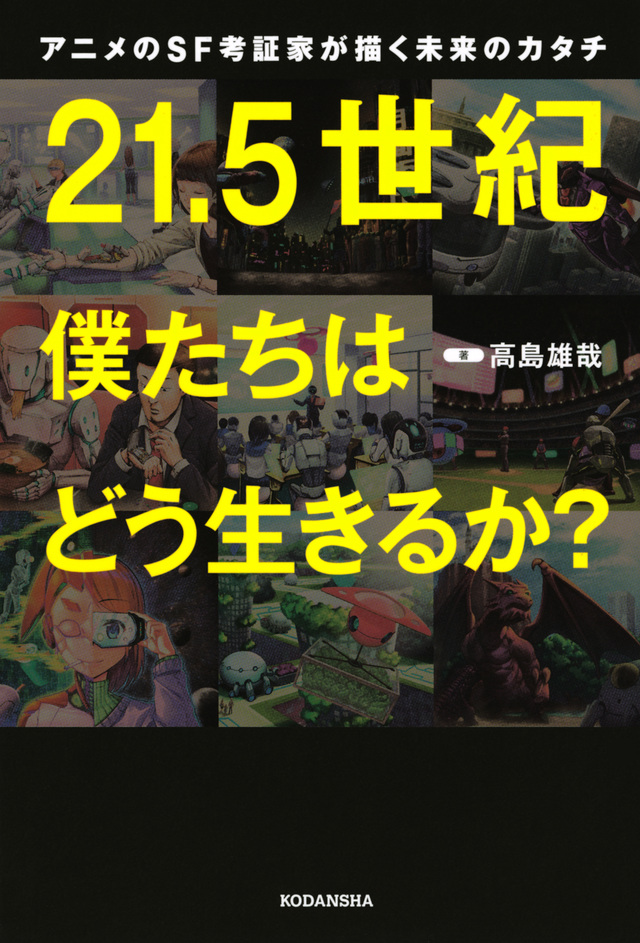 アニメのSF考証家が描く未来のカタチ 21.5世紀 僕たちはどう生きるか?