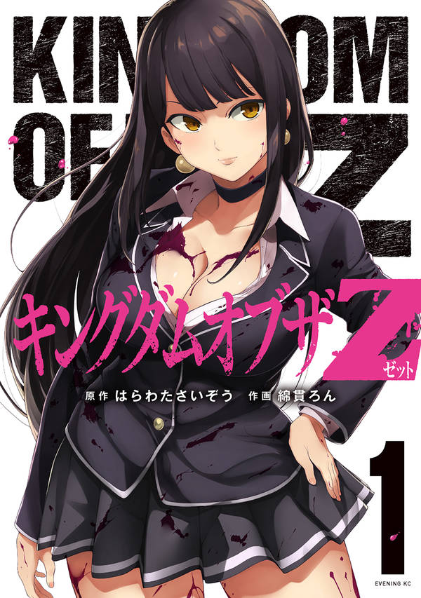 キングダムオブザZ(1)
