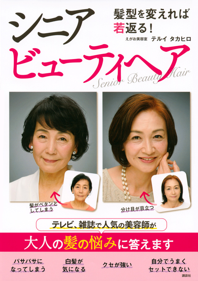 髪型を変えれば若返る! シニアビューティヘア