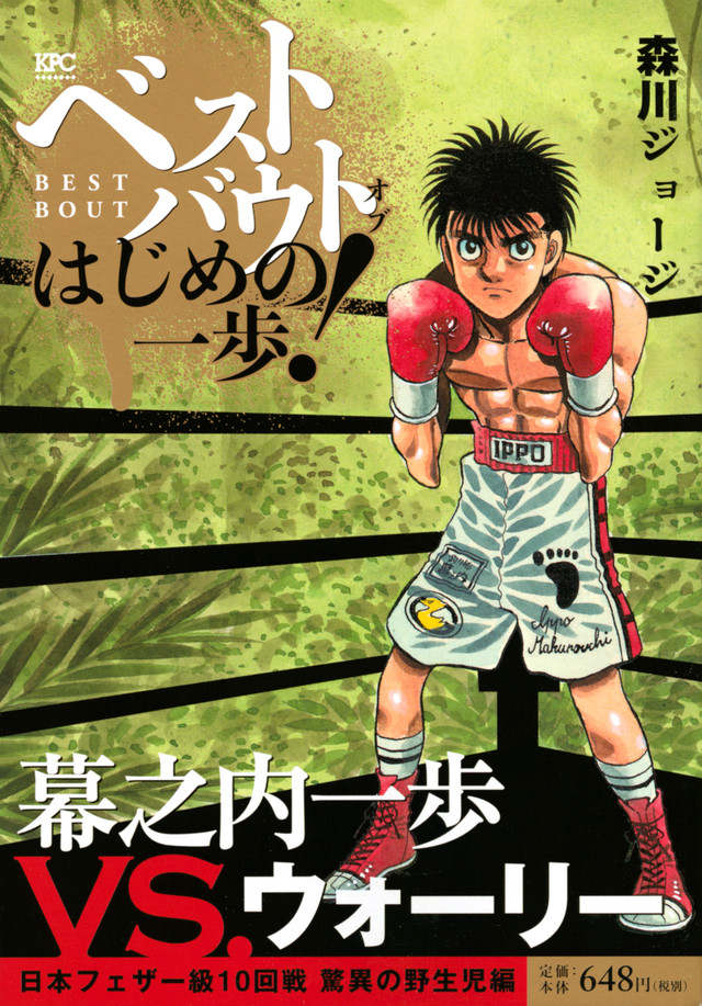ベストバウト オブ はじめの一歩! 幕之内一歩VS.ウォーリー 日本フェザー級10回戦 驚異の野生児編