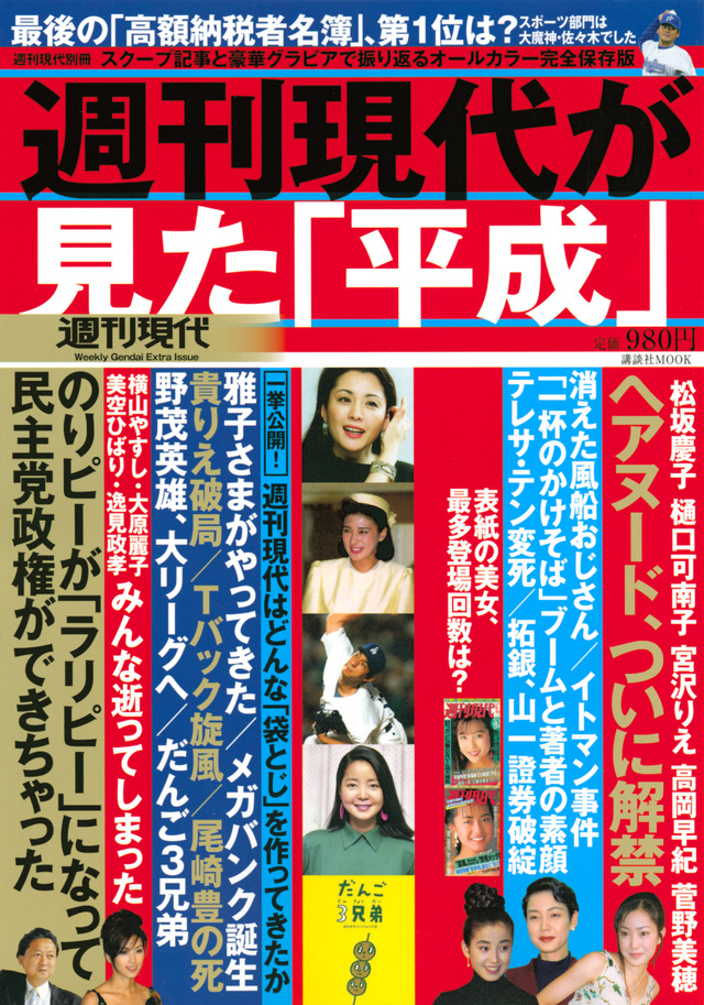 オールカラー保存版 週刊現代別冊 週刊現代が見た「平成」