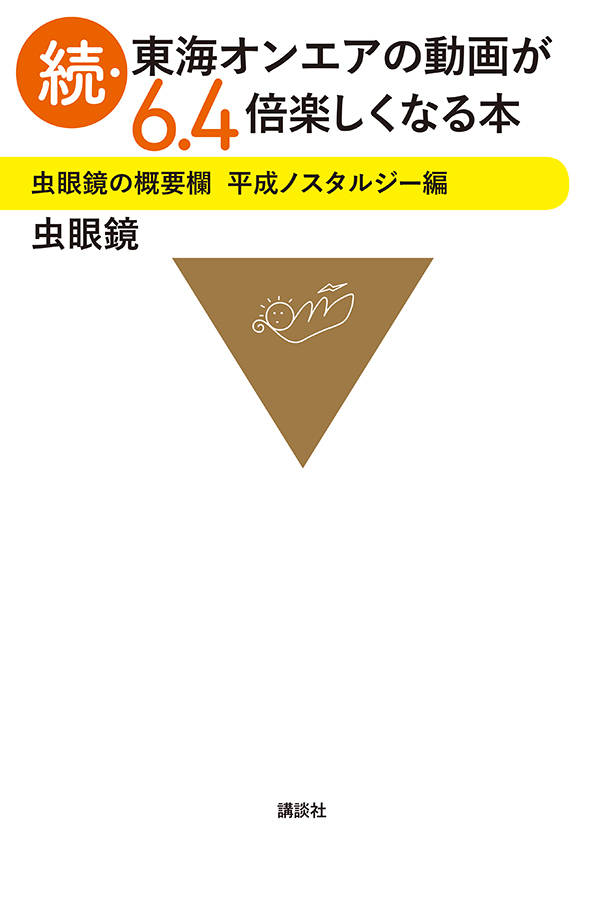 続・東海オンエアの動画が6.4倍楽しくなる本 虫眼鏡の概要欄 平成ノスタルジー編