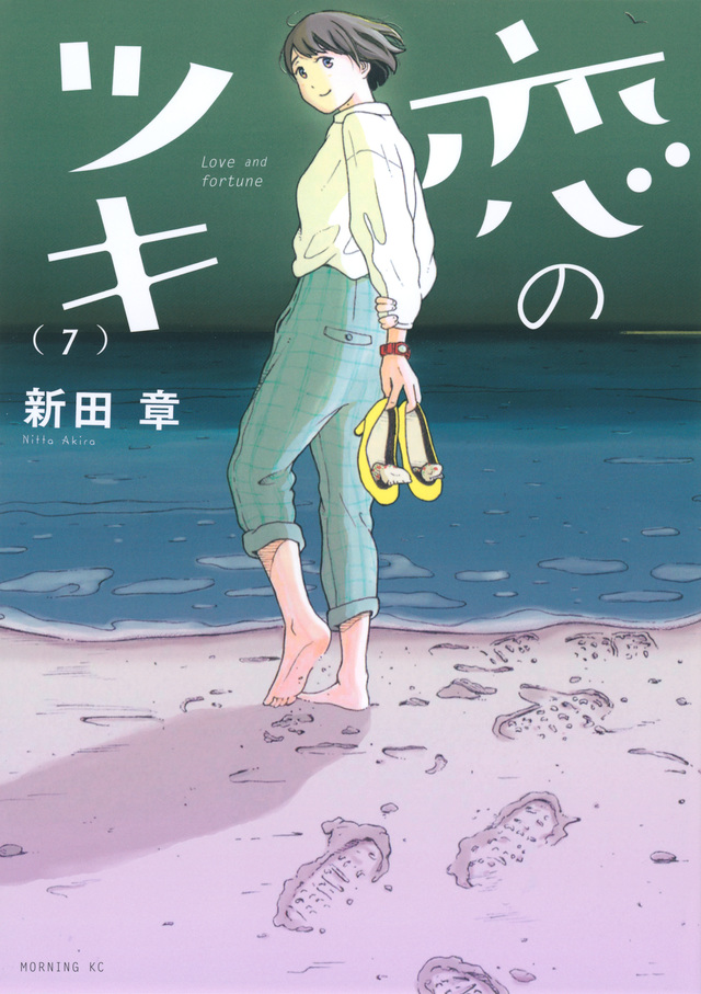 恋のツキ(7)