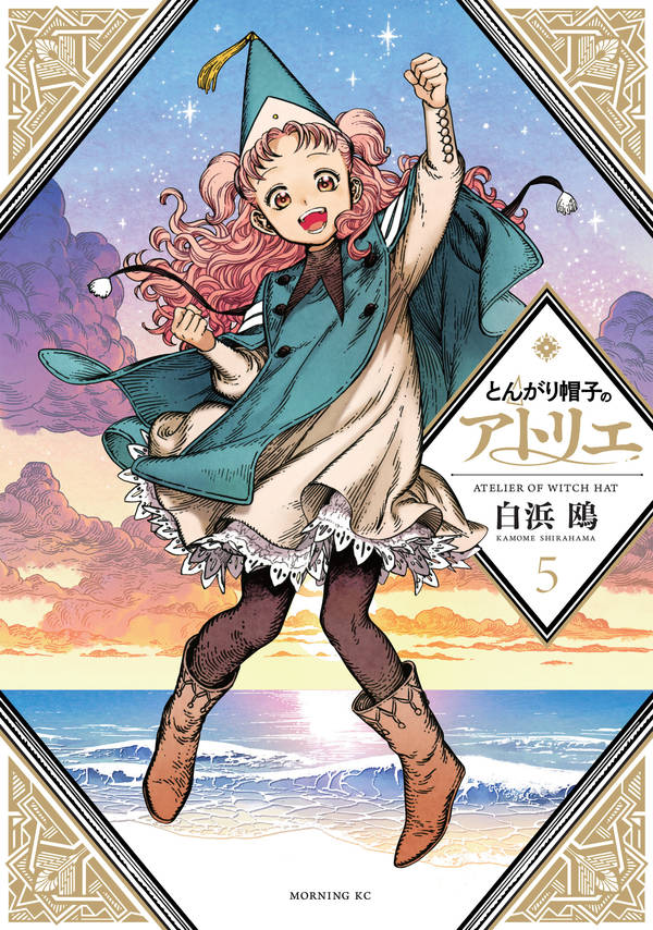 とんがり帽子のアトリエ(5)