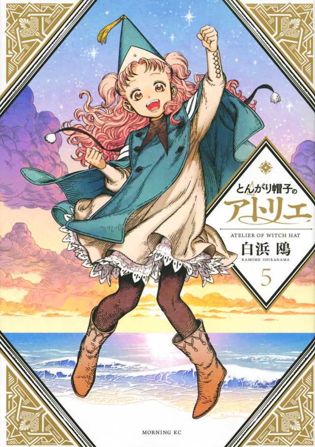 とんがり帽子のアトリエ(5)