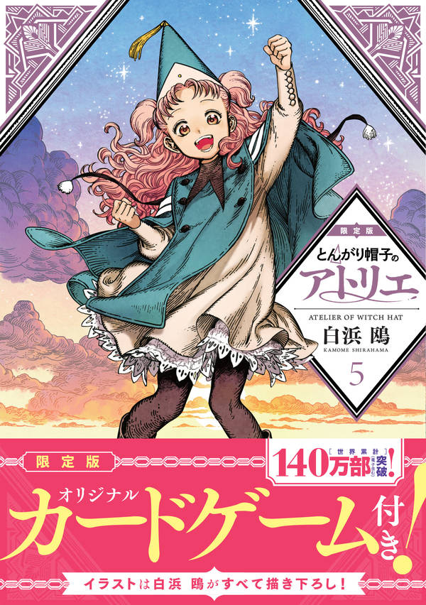 とんがり帽子のアトリエ(5)限定版