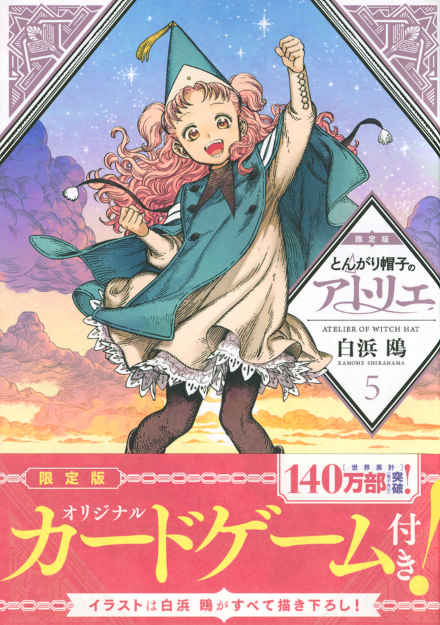 とんがり帽子のアトリエ(5)限定版