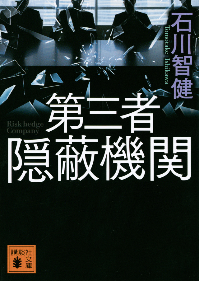 第三者隠蔽機関