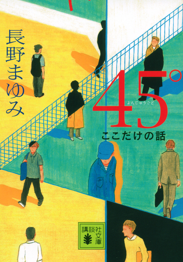 45° ここだけの話