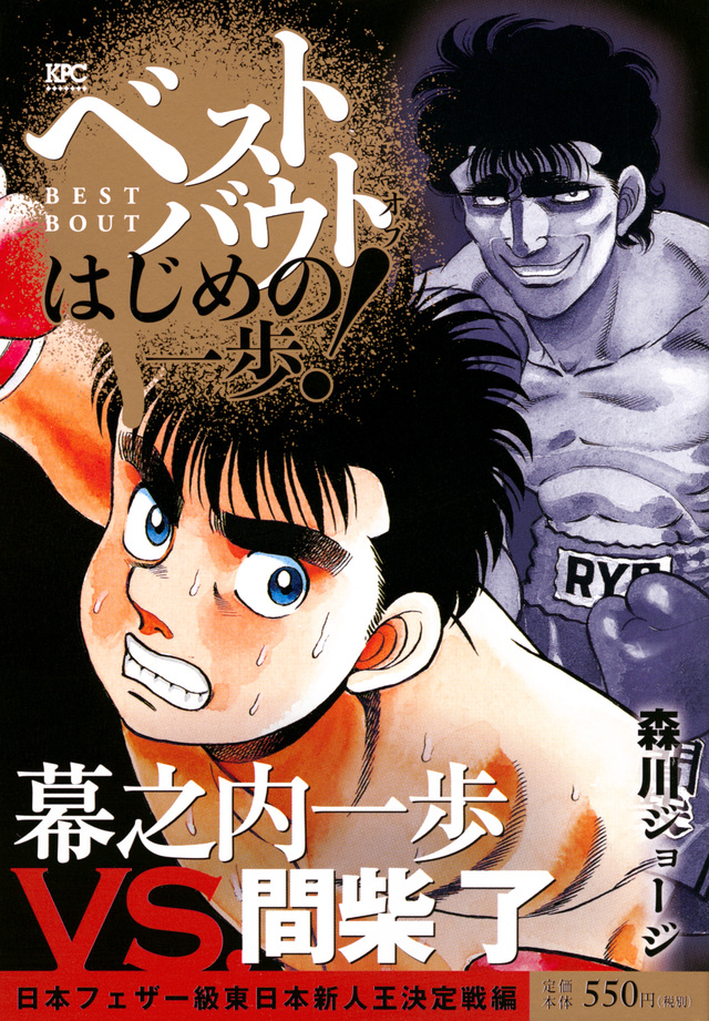 ベストバウト オブ はじめの一歩! 幕之内一歩VS.間柴了 日本フェザー級東日本新人王決定戦編