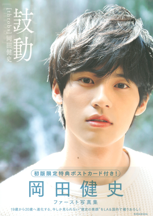岡田健史ファースト写真集 「鼓動」 throbs