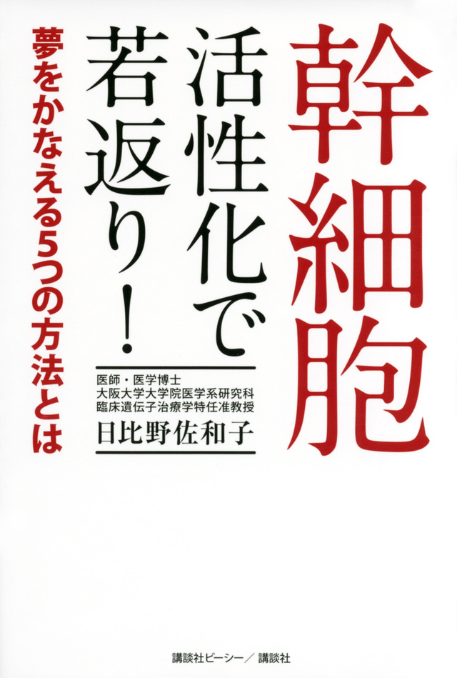 幹細胞 活性化で若返り! 夢をかなえる5つの方法とは